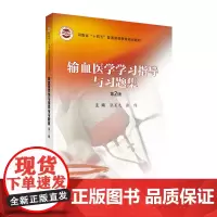 输血医学学习指导与习题集 张晨光等编 实用型学习辅导书内容紧扣理论知识围绕学习目标掌握熟悉和了解的知识要点 科学出版社