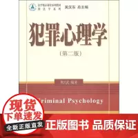 犯罪心理学:(第2版)熊云武 大中专文科社科综合 大中专 北京大学出版社