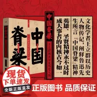 中国脊梁:王立群解读华夏历史人物 百家讲坛讲史系列十位高光人物传记成人读透历史人物的绝佳入门学生“家国情怀”作文的武库宝