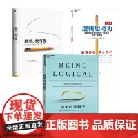 [全套3册] 逻辑思考力+思考 快与慢+简单逻辑学
