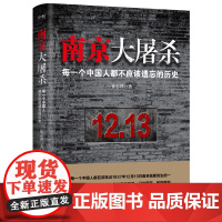 南京大屠杀 徐志耕著 亲身采访近百位南京大屠杀幸存者 揭开国家与民族那刻骨铭心的黑暗时刻 纪实文学 磨铁图书正版书籍