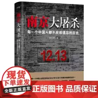 南京大屠杀 徐志耕著 亲身采访近百位南京大屠杀幸存者 揭开国家与民族那刻骨铭心的黑暗时刻 纪实文学 磨铁图书正版书籍