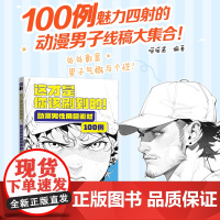 动漫男性角色素材100例 这才是你该刷到的动漫绘画教程书基础入门自学漫画线稿素材图集临摹册