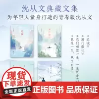 沈从文典藏文集 全四册 边城+湘行散记+我们相爱一生一生还是太短+我这一生 从文自传 现代当代文学 磨铁图书 正版书籍