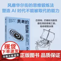 思考的框架2 沙恩 帕里什著 思维锻炼 助你明智决策 芒格 巴菲特 马斯调使用的思维工具 思维模型 中信出版社图书