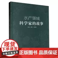 水产领域科学家的故事 郭慧 科普读物励志故事