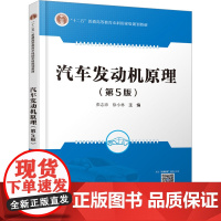 汽车发动机原理(第5版) 张志沛,徐小林主编 著 张志沛,徐小林 编 大学教材大中专 正版图书籍