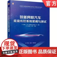 正版 智能网联汽车底盘线控系统装调与测试 彩色印刷 易飒(广州)智能科技有限公司 9787111758730