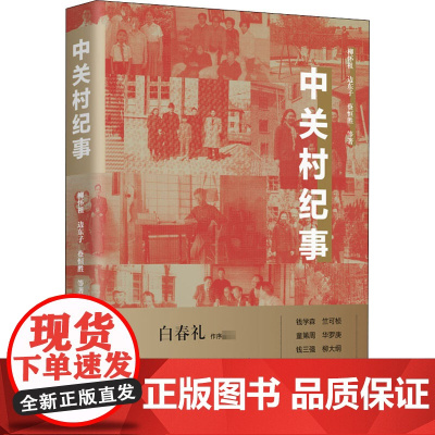 中关村纪事 柳怀祖,边东子,蔡恒胜 著 中国古代随笔文学 正版图书籍 东方出版中心