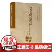 [正版]胡风东渐与族群互动:魏晋至隋唐时期帐篷形象的考古学研究 程嘉芬 人民出版社 9787010241562