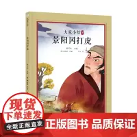 景阳冈打虎(精)/大家小绘