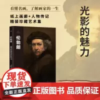 伟大画家:伦勃朗 光影的魅力 纸上画廊 人物传记 精装珍藏艺术集 看懂名画 了解画家的一生 正版书籍小说书 广东人民