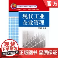 正版 现代工业企业管理 刘晓峰 9787111215592 教材 机械工业出版社