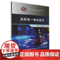 光机电一体化技术 王洪 中职教材
