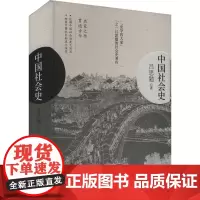 中国社会史 吕思勉 著 中国通史社科 正版图书籍 应急管理出版社