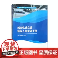 城市轨道交通站务人员实训手册 胡媛媛