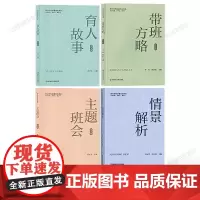 2024全新版4册 主题班会+育人故事+带班方略+情景解析 第2版 长三角地区情境模拟 中小学班主任基本功大赛配套用书
