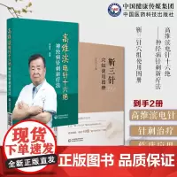 靳三针穴组使用图册靳瑞中医外法治常见多发百病儿童脑病彩色49个穴组定位高维滨电针十六绝神经病针刺新疗法针刺治疗神经疾病机