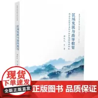 区域发展与高等教育:雄安新区教育与经济社会协同发展研究