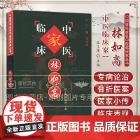 林如高 中国百年百名中医临床家丛书 林子顺 中国中医药出版社 医家小传 专病论治 内伤骨病 年谱 影响骨折愈合的因素 骨
