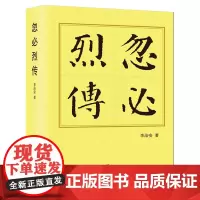 [正版]忽必烈传 李治安 人民出版社 9787010144559