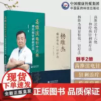 杨维杰痛证特效一针疗法董景昌传人配穴针刺治疗痛症董氏奇穴针灸高维滨电针十六绝神经病针刺新疗法高维滨针刺治疗神经病机制规律