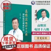 高维滨电针十六绝—神经病针刺新疗法高维滨针刺治疗神经病机制升级高维滨针刺十绝治法突破中医康复科神经科疼痛科医师临床参考书