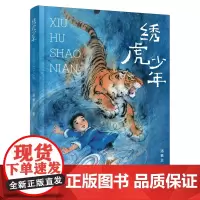 [余杭新华正版]绣虎少年 汤素兰著