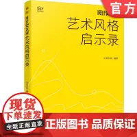 正版 设计史太浓 艺术风格启示录 远麦刘斌 9787111760009 机械工业出版社