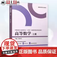 高等数学 上册 程美玉 中国机械工业教育协会“十四五”普通高等教育规划教材书籍 机械工业出版社教材 9787111760