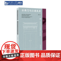 石库门与江南民居——上海石库门传统建筑元素探源