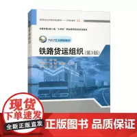 铁路货运组织 第三3版 蔡昱