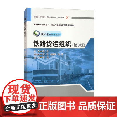 铁路货运组织 第三3版 蔡昱