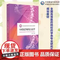 中药化学研究方法学主编华会明(全国高等医药院校药学类专业研究生规划教材)中国医药科技出版社9787521447590 药