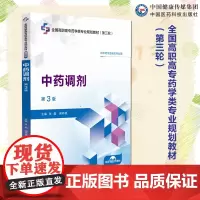中药调剂第3版主编 张晶 谢仲德第三版(全国高职高专药学类专业规划教材(第三轮)中国医药科技出版社 9787521448