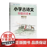 小学古诗文分级阅读.六 三年级下 精选古诗文 名师注解 精美插图 四色印制