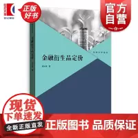 金融衍生品定价 格致经管前沿陈文婷著格致出版社金融衍生产品金融定价模型金融学经济学