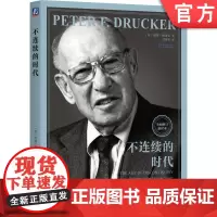 正版 不连续的时代 [美]彼得·德鲁克(Peter F. Drucker) 著 德鲁克巅峰之作,应对社会巨变 978