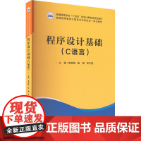 程序设计基础 (C语言) 李超锋,杨健,项巧莲 编 大学教材大中专 正版图书籍 华中科技大学出版社