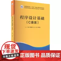 程序设计基础 (C语言) 李超锋,杨健,项巧莲 编 大学教材大中专 正版图书籍 华中科技大学出版社