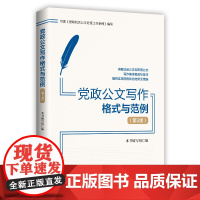 党政公文写作格式与范例(第3版) 本书编写组 编 党政读物经管、励志 正版图书籍 中共中央党校出版社