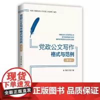 党政公文写作格式与范例(第3版) 本书编写组 编 党政读物经管、励志 正版图书籍 中共中央党校出版社