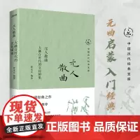 正版 元人散曲 中国历代经典宝库 大融合时代的文化硕果 元曲启蒙入门经典 古典文学