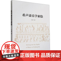 希声斋乐学索隐 毛睿 著 音乐(新)艺术 正版图书籍 中国社会科学出版社