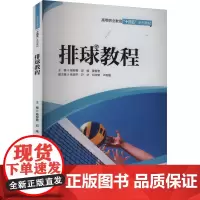 排球教程 杨柳青,邱峰,黄智誉 编 大学教材大中专 正版图书籍 中国水利水电出版社