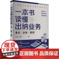 一本书读懂出纳业务 要点·实务·案例 师跃英,姚嘉伟 编 会计经管、励志 正版图书籍 化学工业出版社