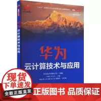 华为云计算技术与应用 华为技术有限公司,王晓玲,卢兴见 编 大学教材大中专 正版图书籍 人民邮电出版社