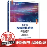 Linux网络操作系统项目式教程(统信UOS) 微课版 张运嵩,张娴 编 大学教材大中专 正版图书籍 人民邮电出版社
