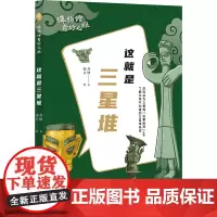 这就是三星堆 苏槿 著 南方 绘 文物/考古社科 正版图书籍 五洲传播出版社