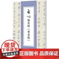 启功临苏轼《寒食帖》 启功 著 卫兵 编 大学教材大中专 正版图书籍 北京师范大学出版社